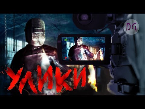 Видео: [ТРЕШ ОБЗОР] фильма УЛИКИ (Собери ужас по фрагментам)