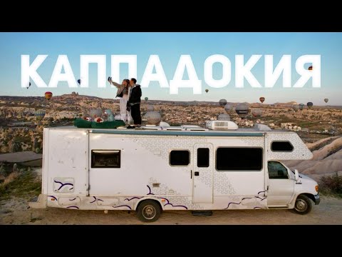 Видео: Застряли в Каппадокии, Зимнее путешествие на Автодоме
