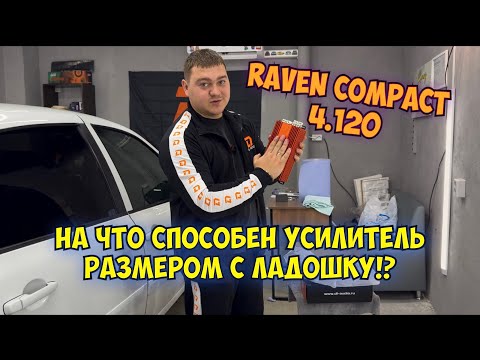 Видео: На что способен усилитель размером с ладошку?! DL Audio Raven Compact 4.120