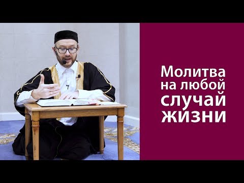 Видео: Молитва на любой случай жизни