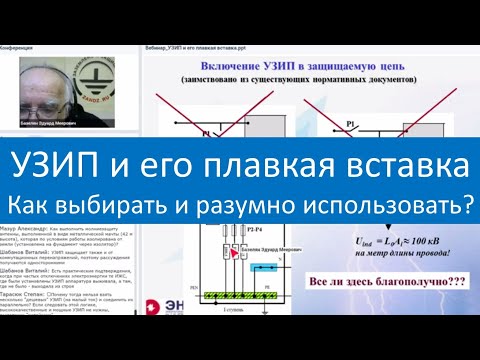 Видео: УЗИП и его плавкая вставка. Как выбирать и разумно использовать?