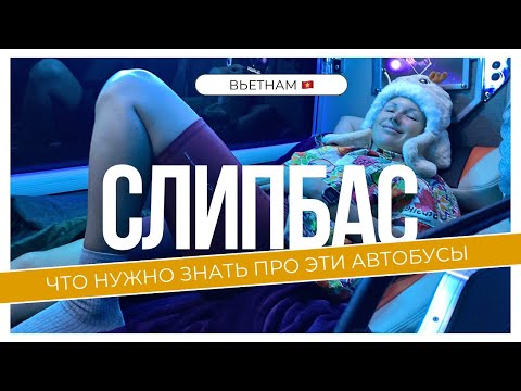 Видео: На автобусах по Вьетнаму: что нужно знать про слипбасы, как покупать билеты. Еду из Нячанга в Хойан