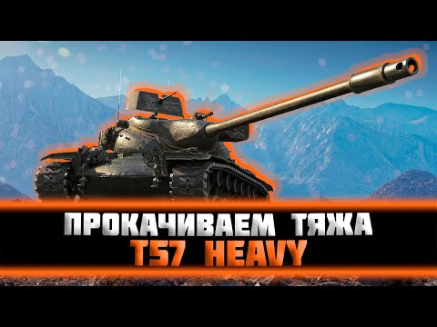 Видео: Т69. Прокачиваем T57 Heavy
