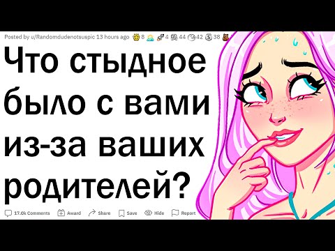 Видео: Что стыдное было с вами из-за родителей?