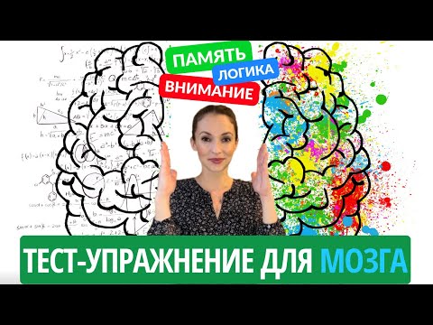 Видео: ИГРОВАЯ ТЕХНИКА для МОЗГА | Тест-упражнение на концентрацию внимания | Cаморазвитие