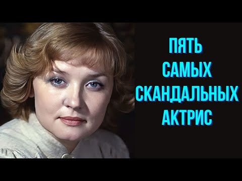 Видео: Пять самых скандальных актрис