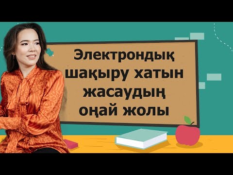 Видео: Электрондық шақыру хатын жасаудың оңай жолы