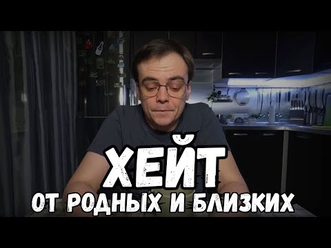 Видео: Какой хейт я пережил от родных и близких. Стоит ли прощать людей? Поговорим по душам с Мистером ВВ