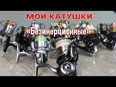 Видео: Мои катушки. часть 1 "Безинерционки"