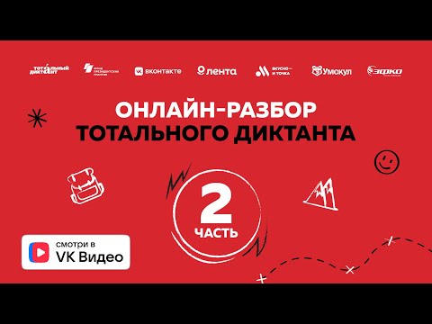 Видео: Онлайн-разбор текста Тотального диктанта — 2025 | Часть 2 «Косточка мамонта»