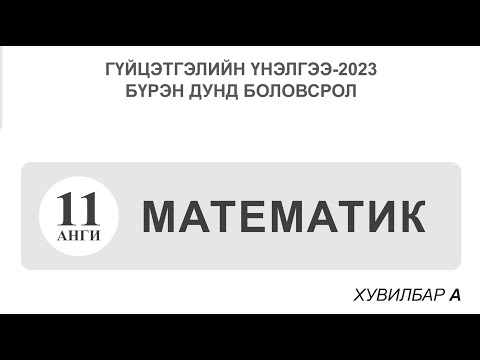 Видео: Гүйцэтгэлийн үнэлгээ-2023, Математик 11-р анги Бодолт