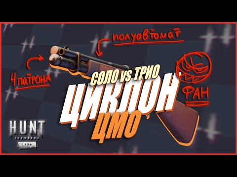 Видео: Как же хороша Веттерли ЦИКЛОН на ЦМО в Hunt Showdown 1896 #huntshowdown #хант #хантшоудаун
