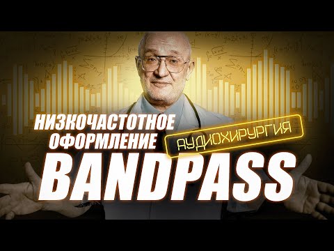 Видео: Аудиохирургия. Урок № 4 💥 Низкочастотное акустическое оформление: сабвуфер - БАНДПАСС