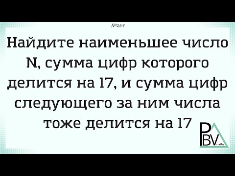 Видео: 17-тикратная сумма  ▶ №264 (Блок - интересные задачи)