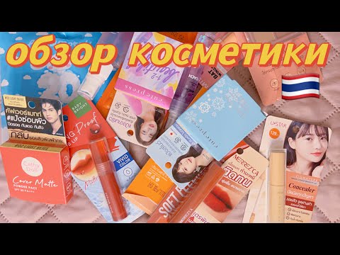Видео: КОСМЕТИКА ИЗ ТАЙСКОГО СУПЕРМАРКЕТА