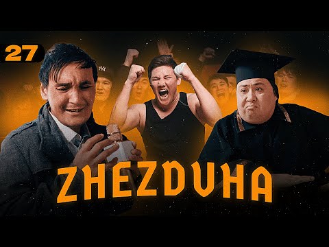 Видео: Жездуха 27-серия