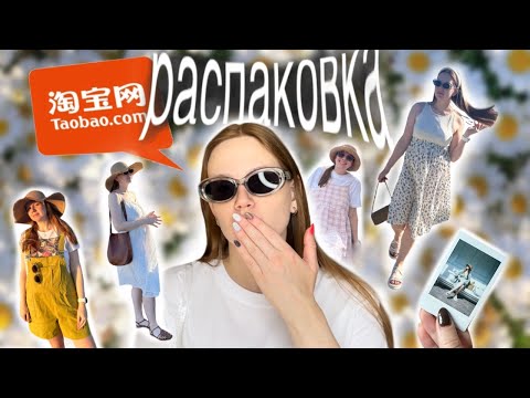 Видео: Распаковка ТаоБао👾 Огромная посылка из Китая! Одежда,обувь,аксессуары👻 Летние вещи ☀️