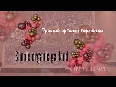 Видео: Simple organic garland, простая органик гирлянда из шаров