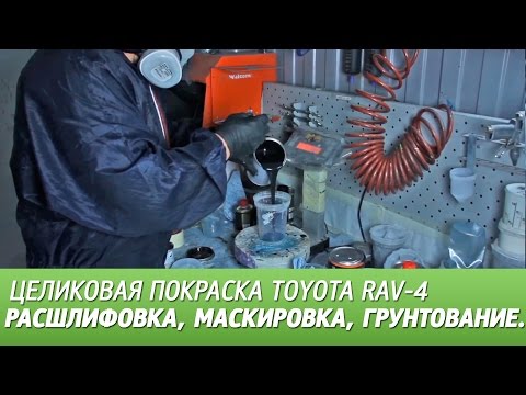 Видео: Расшлифовка, маскировка, грунтование. Целиковая покраска Toyota RAV-4, видео #3.