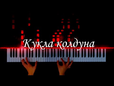 Видео: КОРОЛЬ И ШУТ - КУКЛА КОЛДУНА на пианино