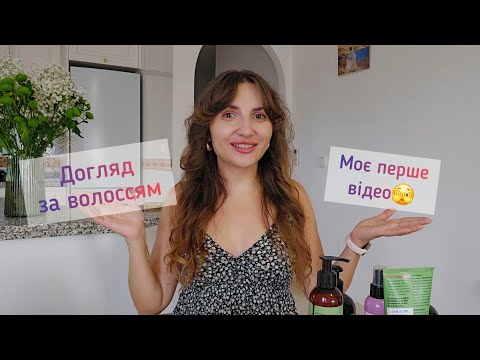 Видео: Мій догляд за волоссям. Боротьба з випадінням. 