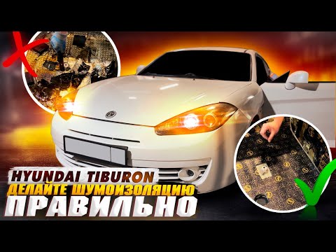 Видео: ПРАВИЛЬНАЯ ШУМОИЗОЛЯЦИЯ ТИБУРОН | УСТАНОВКА АУДИОСИСТЕМЫ