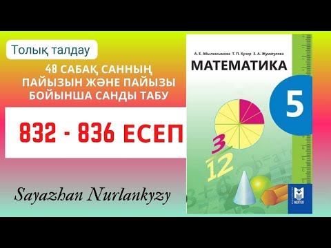 Видео: Математика 5 сынып 832, 833, 834, 835, 836 есеп 48 сабақ Санның пайызын, пайызы бойынша санды табу