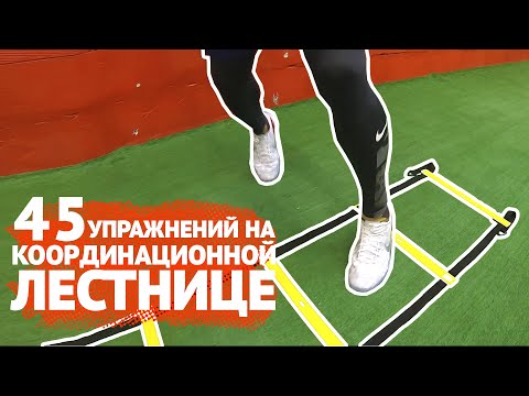 Видео: 45 УПРАЖНЕНИЙ НА КООРДИНАЦИОННОЙ ЛЕСТНИЦЕ | Координация, ловкость, упражнения для ног