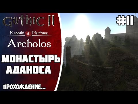Видео: АРХОЛОС прохождение Часть 11