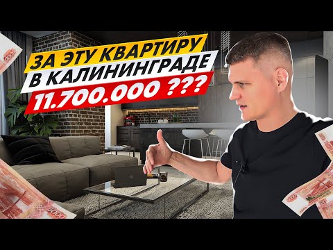 Видео: ПРОДАЁТСЯ НЕ САМАЯ ДОРОГАЯ КВАРТИРА В КАЛИНИНГРАДЕ! Цены на недвижимость в 2023 году