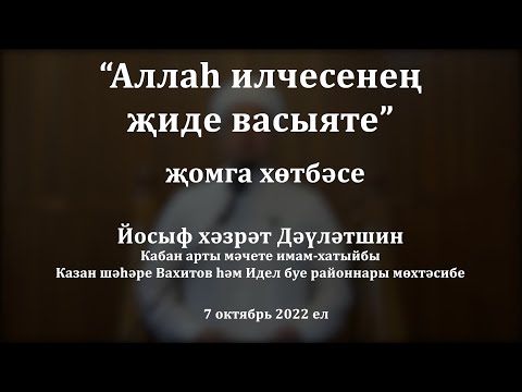 Видео: Аллаһ илчесенең ﷺ җиде васыяте | Йосыф хәзрәт Дәүләтшин