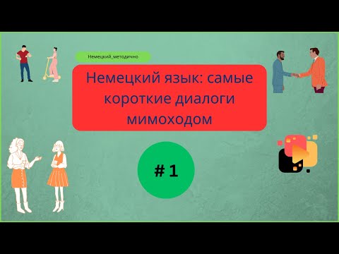 Видео: Короткие диалоги на немецком языке, часть 1.