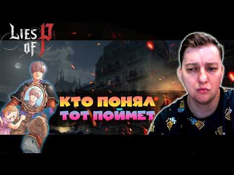 Видео: 🔴20 моль кринжа на литр, это не приговор ^^ ➜ lies of pinocchio