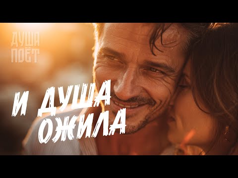 Видео: И душа ожила | @Душа_Поёт  Хит о любви #музыка #music #музыкаонлайн #топ