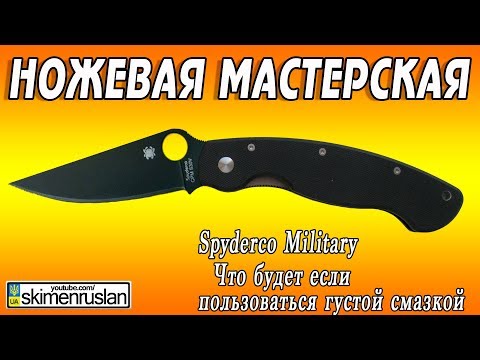 Видео: НОЖЕВАЯ МАСТЕРСКАЯ 🔪 Spyderco Military Что будет если пользоваться густой смазкой