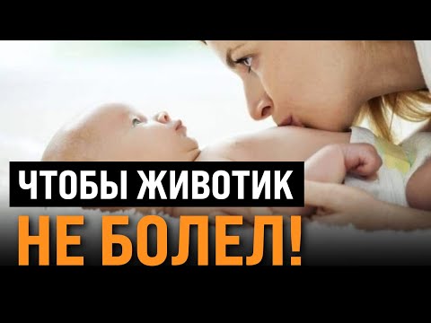 Видео: КОЛИКИ У РЕБЁНКА. Что делать и как лечить ? А так же рушим МИФЫ о коликах.