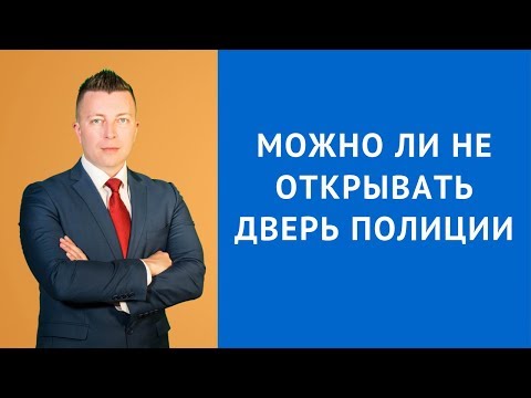 Видео: Откройте дверь, полиция! Можно ли не открывать дверь полиции - Адвокат по уголовным делам