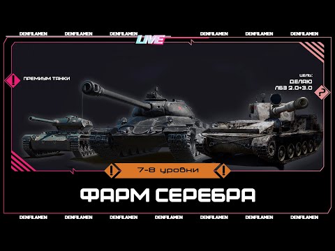 Видео: ФАРМИМ СЕРЕБРО НА ПРЕМИУМ ТАНКАХ 7 И 8 УРОВНИ \\ ЛБЗ 2.0+3.0 \\ МИР ТАНКОВ