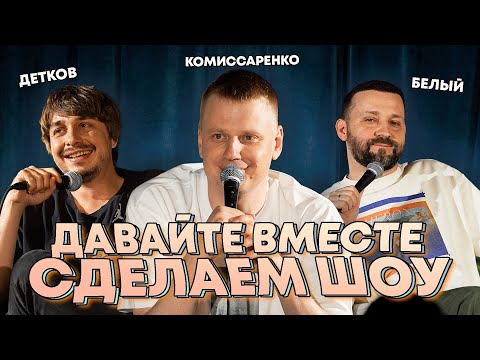 Видео: Комиссаренко, Белый, Детков «Давайте вместе сделаем шоу»