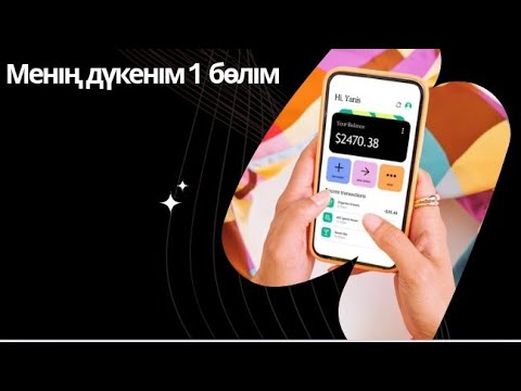 Видео: Менің дүкенім 1 бөлім Арыстан 