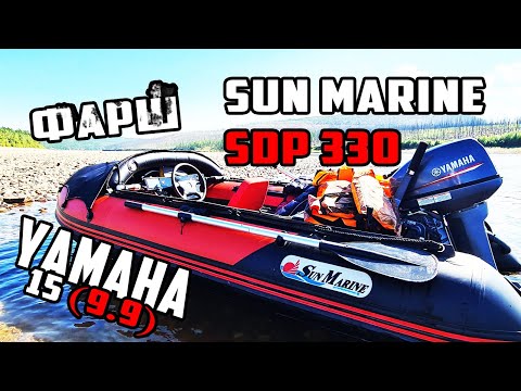 Видео: Cамая быстрая лодка пвх с мотором 9.9 | Sun Marine SDP 330 + Yamaha 15 (9.9) На дистанции !