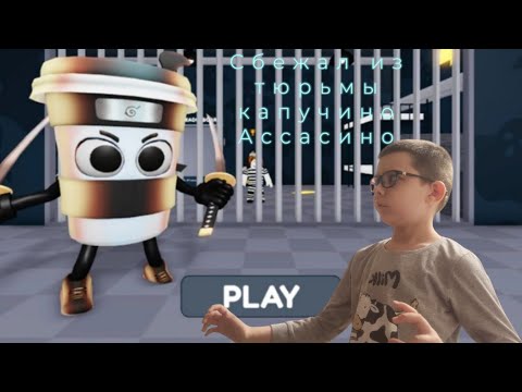 Видео: Я СБЕЖАЛ ИЗ ТЮРЬМЫ КАПУЧИНО АССАСИНО!
