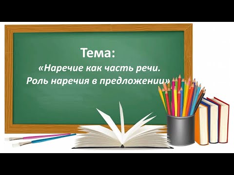 Видео: Русский язык 3 класс. «Наречие как часть речи. Роль наречия в предложении»