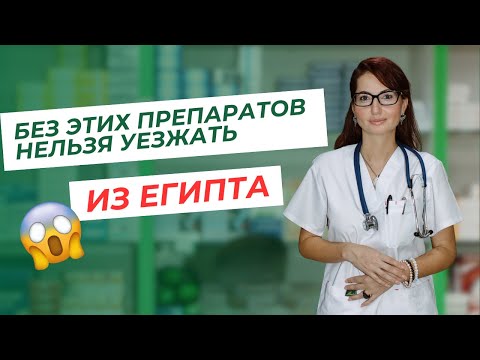 Видео: Без каких препаратов нельзя уезжать из Египта
