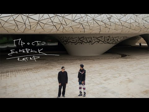 Видео: Кана и Ержан: выпуск из Катара