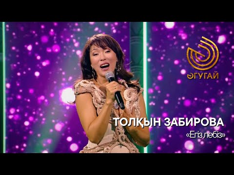 Видео: ТОЛҚЫН ЗАБИРОВА. "Егіз лебіз"