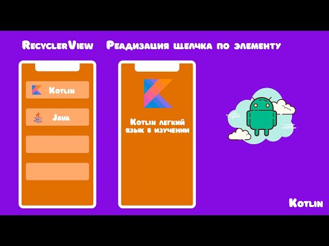 Видео: RecyclerView /реализация прослушивателя  щелчка по элементу/Android Studio/Kotlin