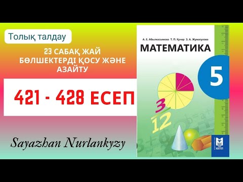 Видео: Математика 5 сынып 421 422 423 424 425 426 427 428 есеп ГДЗ