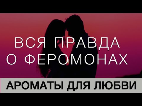 Видео: 💧Феромоны 💧 Парфюмерия с феромонами 💧 Духи с Мускусом 💧 Мускусы и Амбра💧