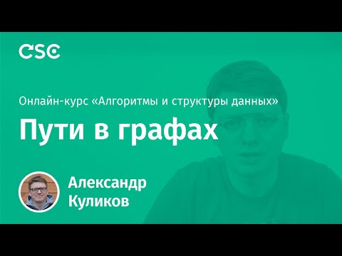 Видео: Пути в графах
